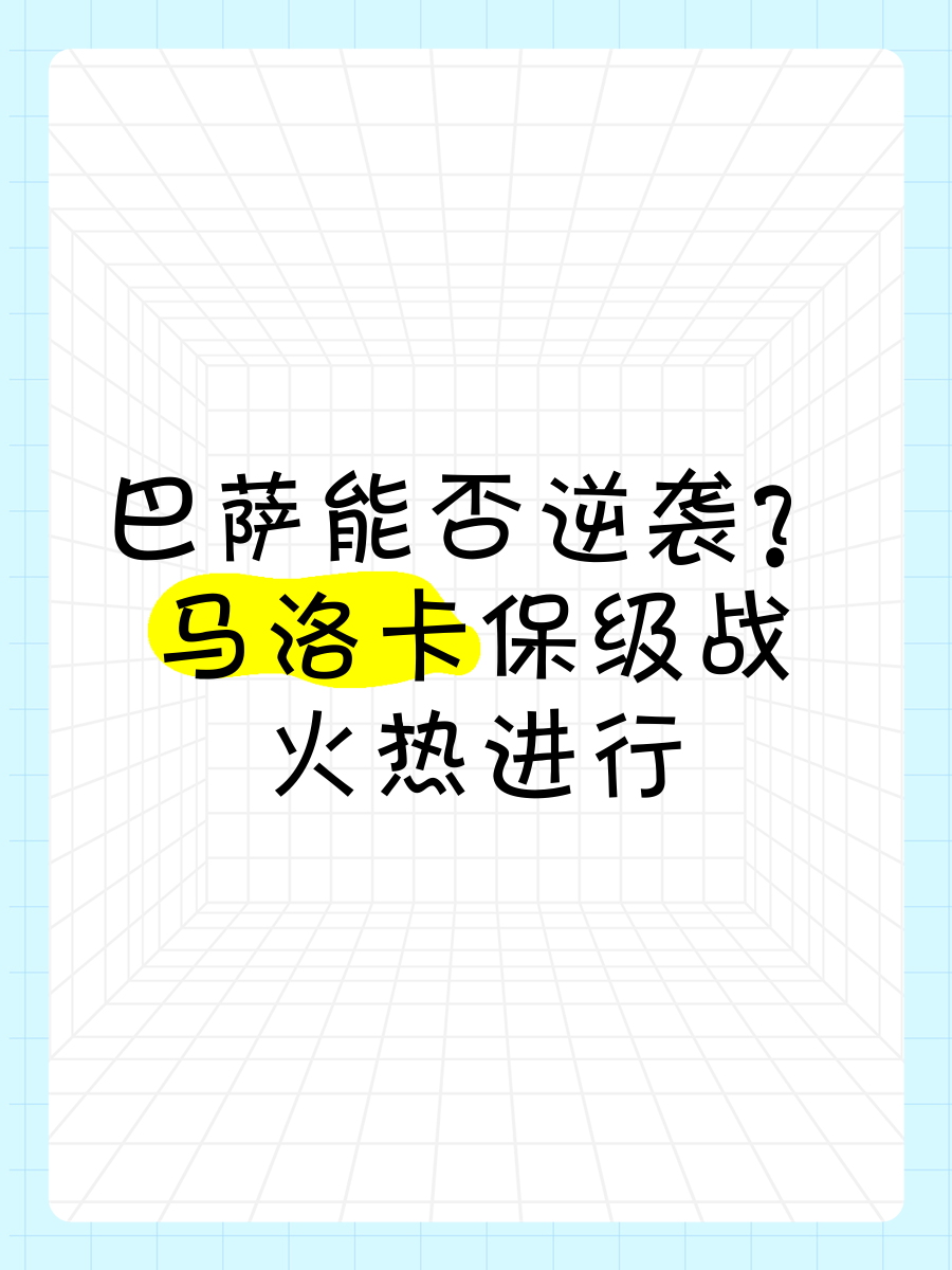 九游游戏-关于马洛卡客场失利,保级形势不容乐观的信息