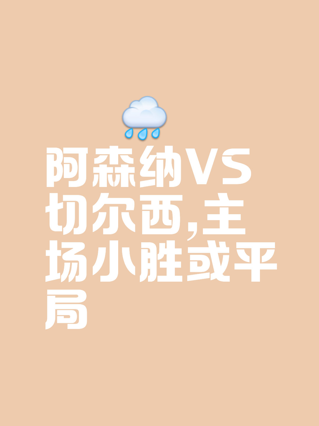 阿森纳不敌切尔西,遗憾吞败 阿森纳不敌切尔西,遗憾吞败