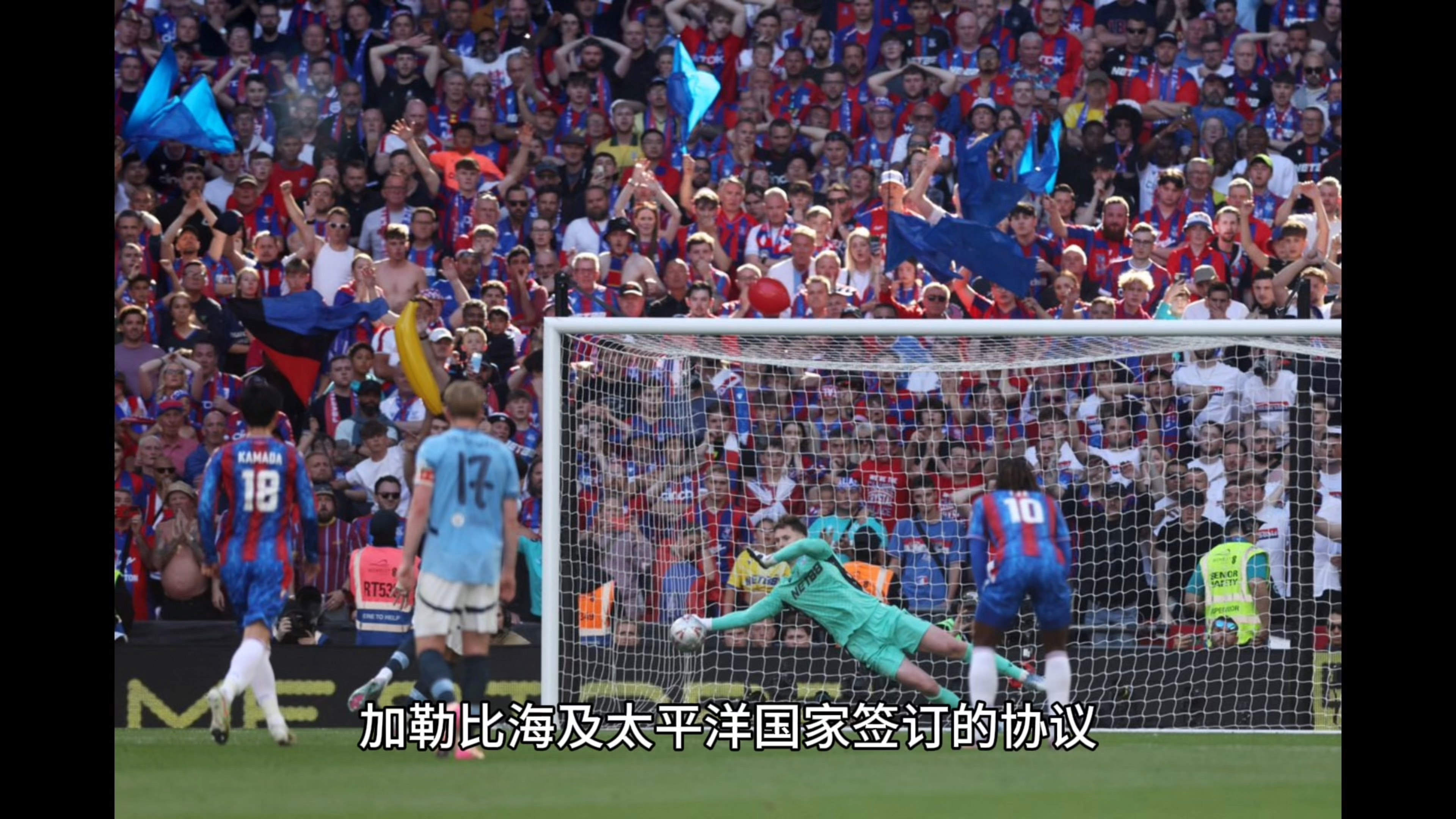 九游娱乐app下载-水晶宫球员接与赛后表现发挥自豪,球迷大呼过瘾的简单介绍