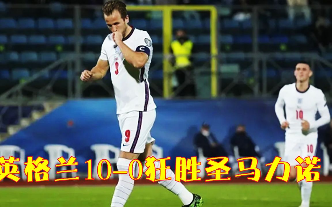 关于英格兰取胜圣马力诺,保持不败战绩的信息 关于英格兰取胜圣马力诺,保持不败战绩的信息