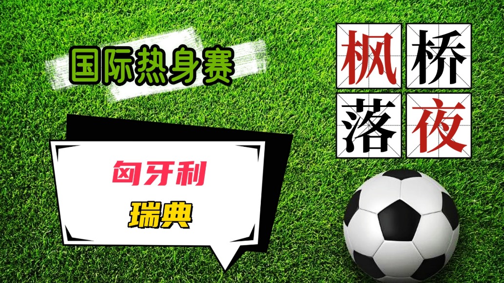 瑞典在对阵匈牙利中获得胜利