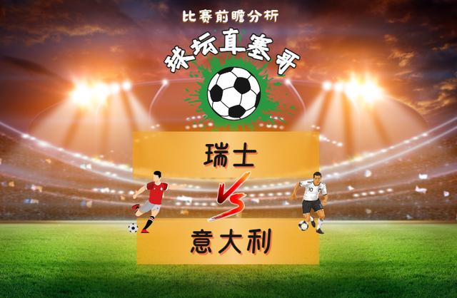 意大利逆转瑞士,提前晋级欧洲杯正赛 意大利逆转瑞士,提前晋级欧洲杯正赛