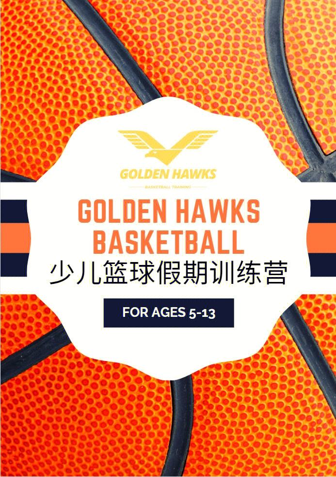 九游娱乐-儿童篮球训练营开团招生,名额有限不容错过