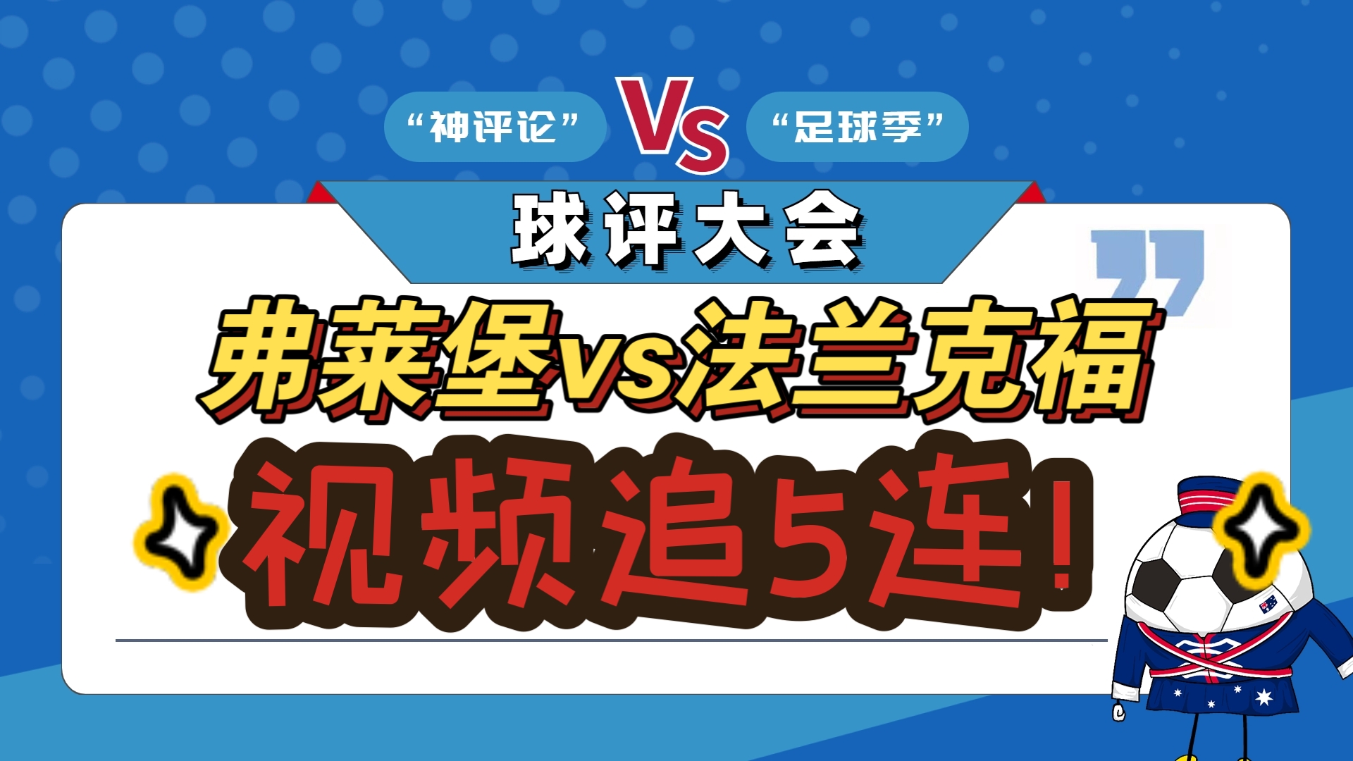 法兰克福球队技术含金量暴涨 法兰克福球队技术含金量暴涨