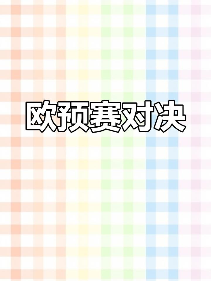 塞浦路斯迎战克罗地亚,欧预赛争夺胜利 塞浦路斯迎战克罗地亚,欧预赛争夺胜利